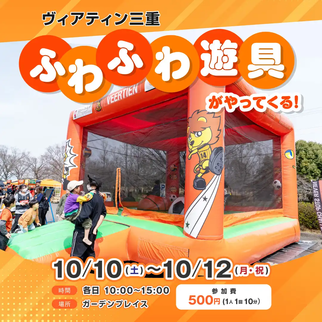 ヴィアティン三重 ふわふわ遊具がやってくる！