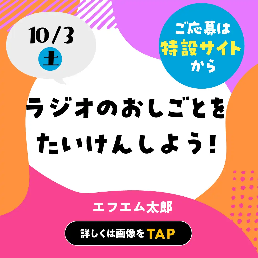 【要予約】10月3日(土) おしごと体験 ～ラジオのおしごとを体験しよう！～