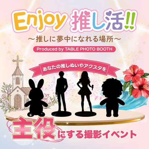 「Enjoy推し活！！ 」～推しに夢中になれる場所～