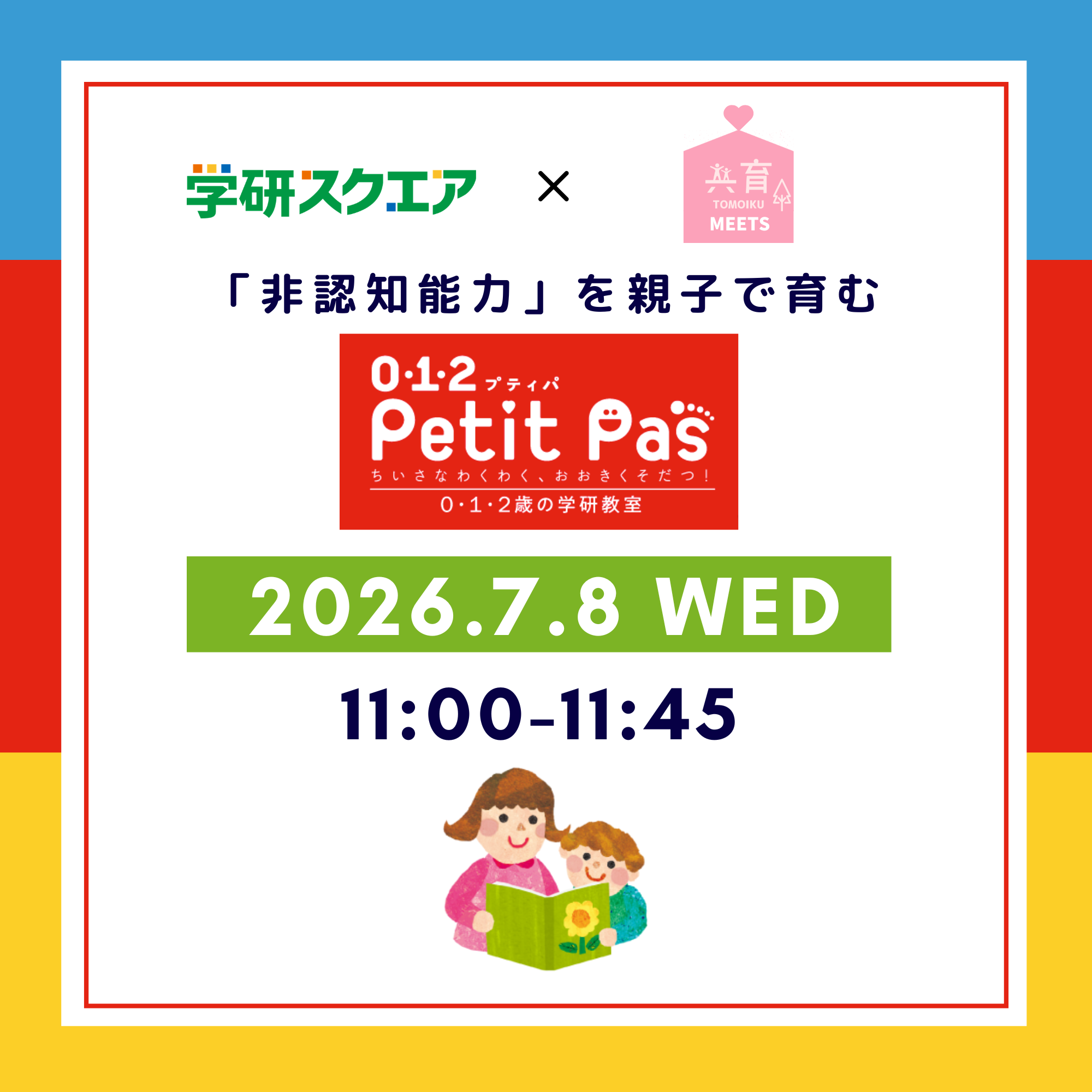 【共育MEETS】「非認知能力」を親子で育む Petit Pas(プティパ)特別教室