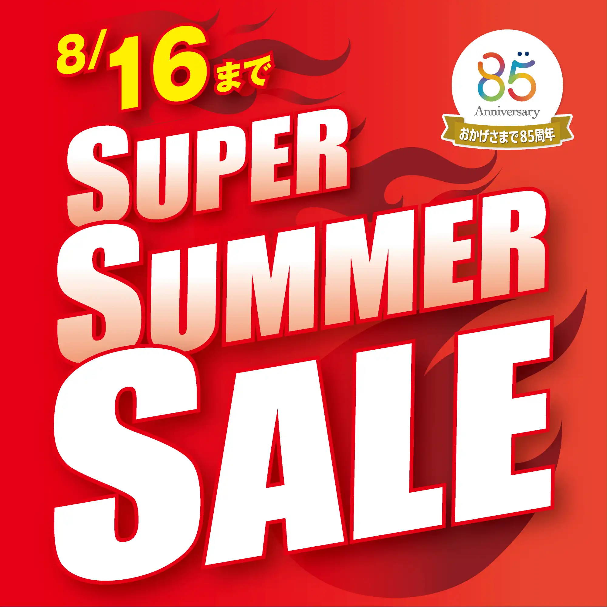 メガネの愛眼 スーパーサマーSALE