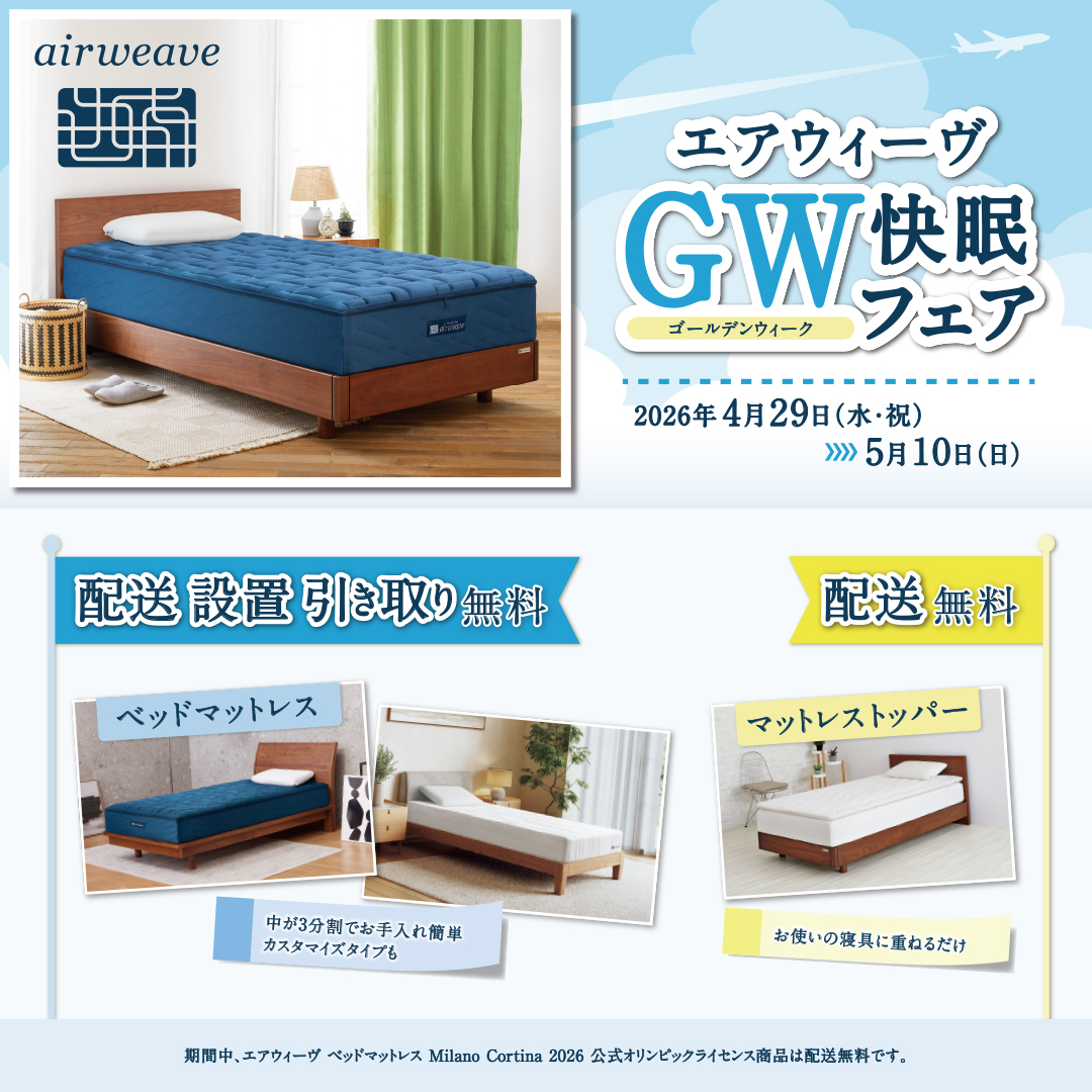 エアウィーヴ【GW快眠フェア】