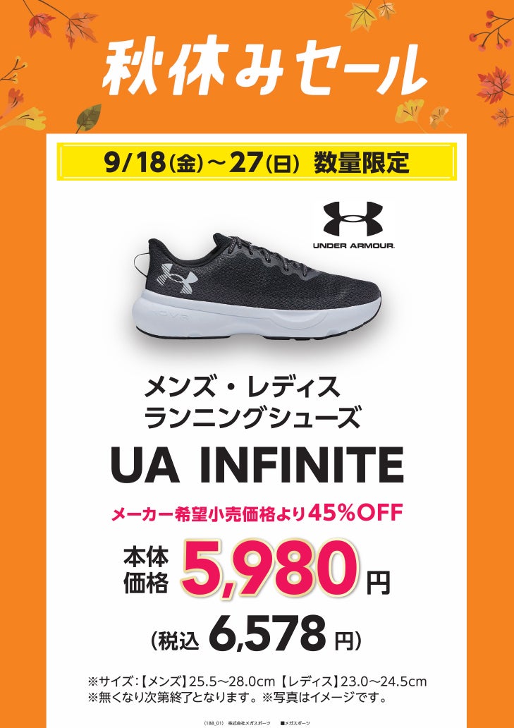 秋休みセール_メガスポーツ