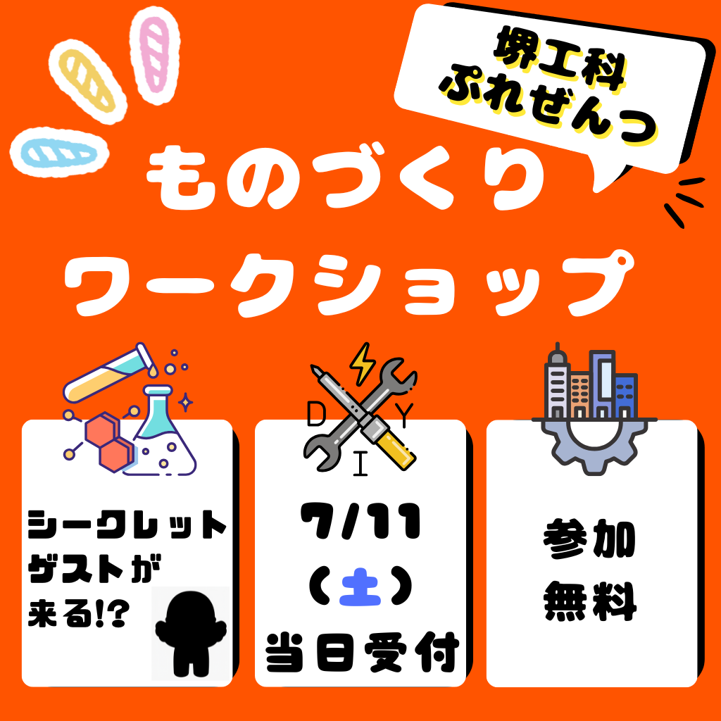 工科高校×ワクワクものづくりワークショップ！