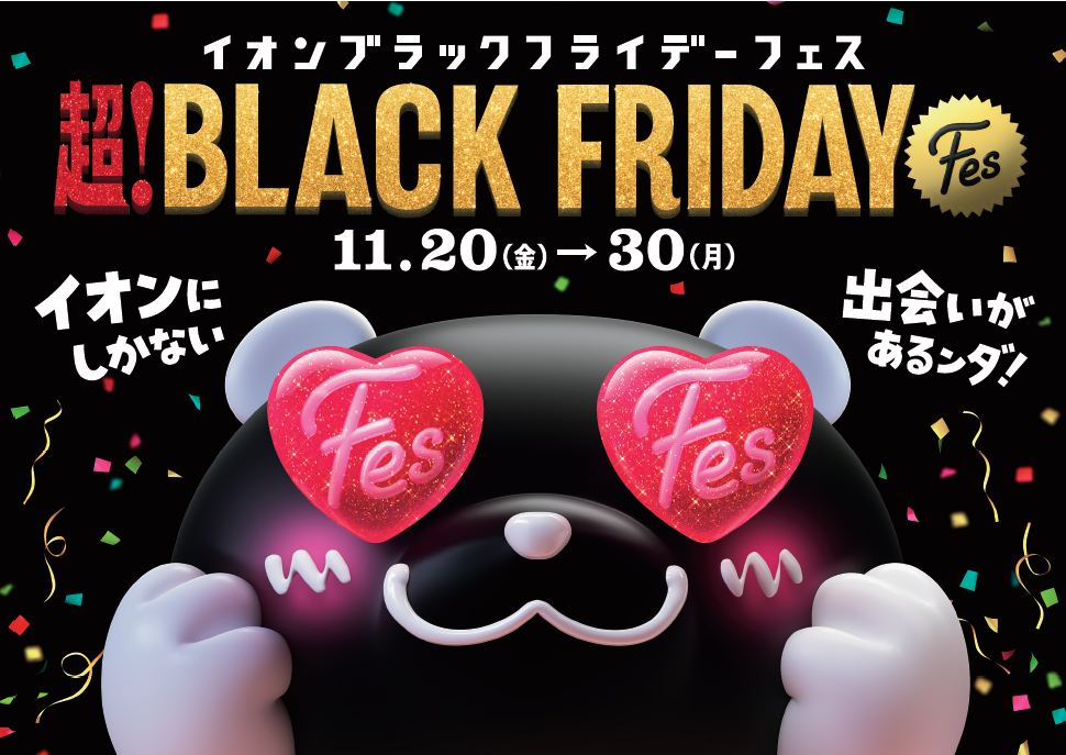 超!BLACK FRIDAY FES