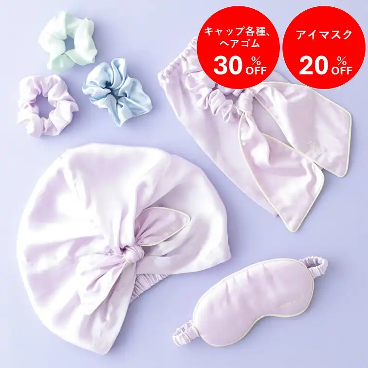 【SALE】シルク素材のナイトケアアイテム