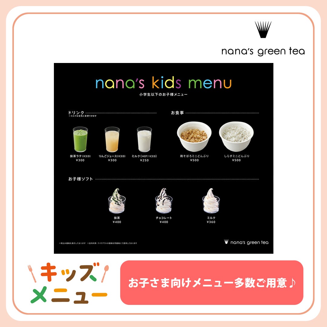 キッズメニュー特集(nana's green tea)