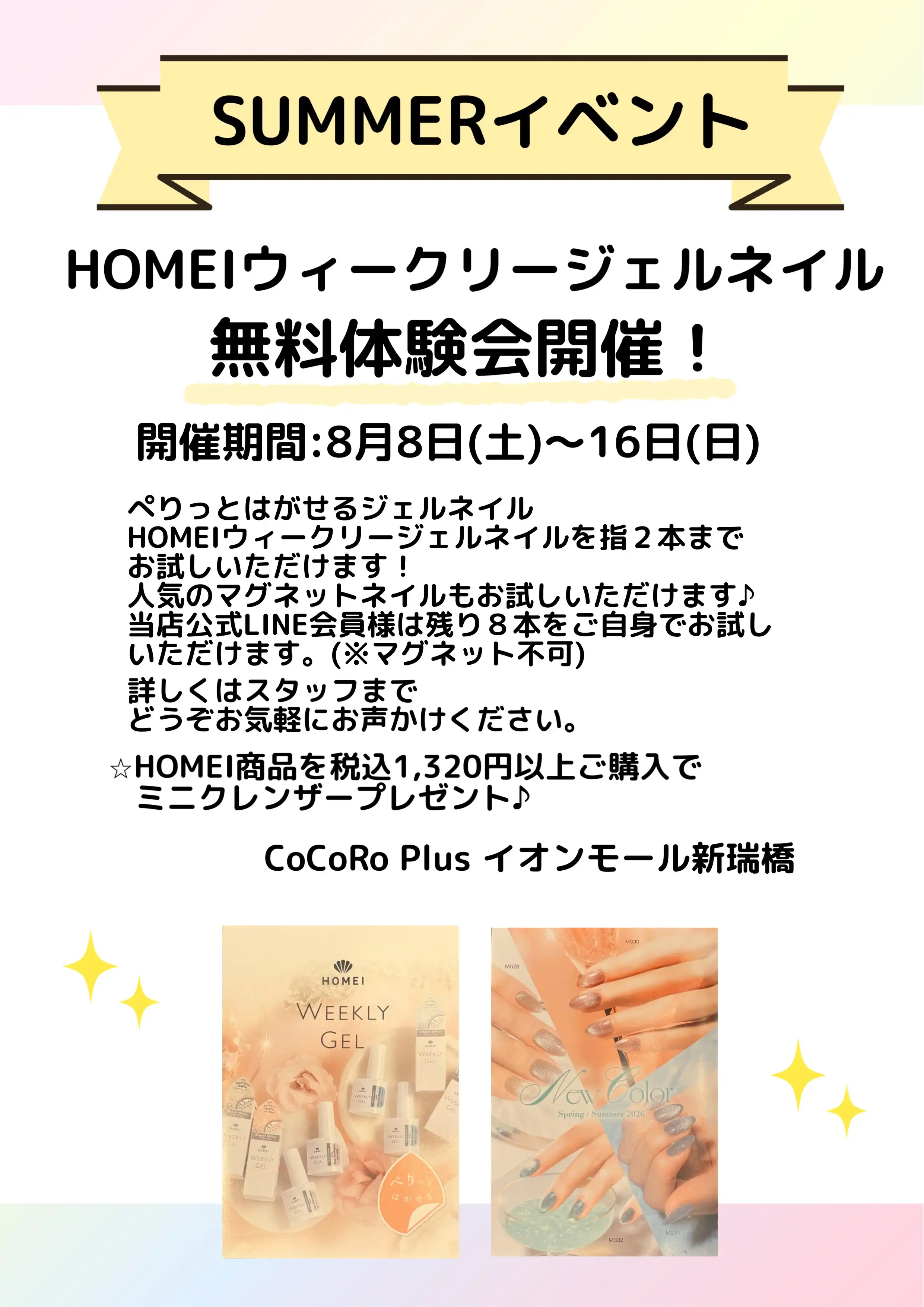 HOMEIウィークリージェルネイル無料体験会開催♪