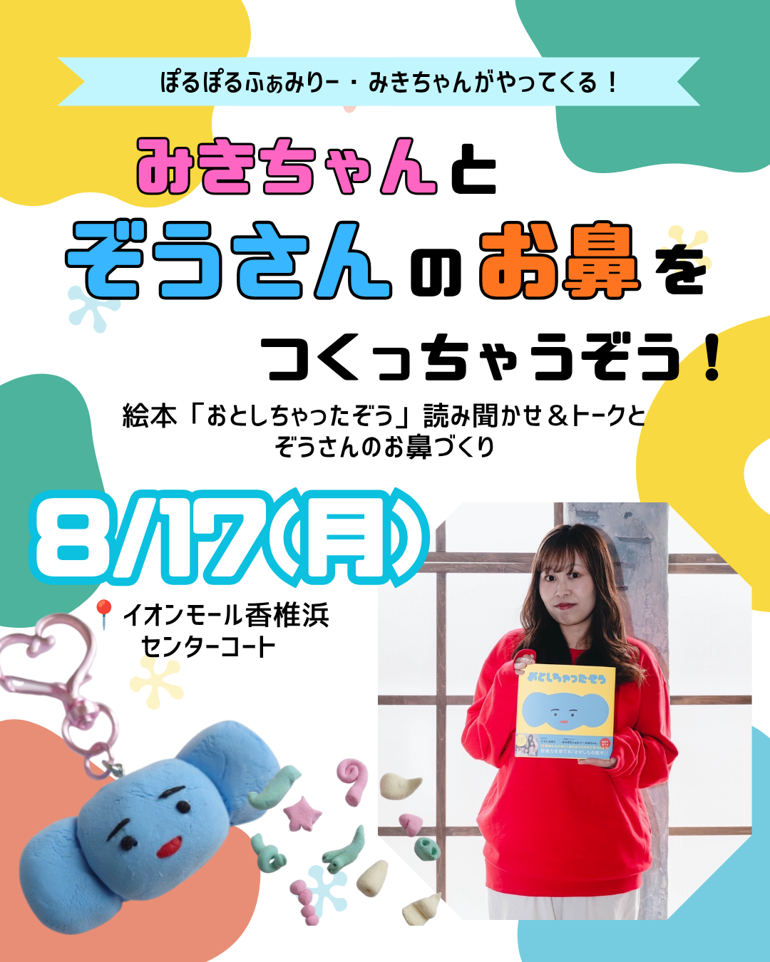 ぽるぽるふぁみりー・みきちゃんとぞうさんのお鼻をつくっちゃうぞう！