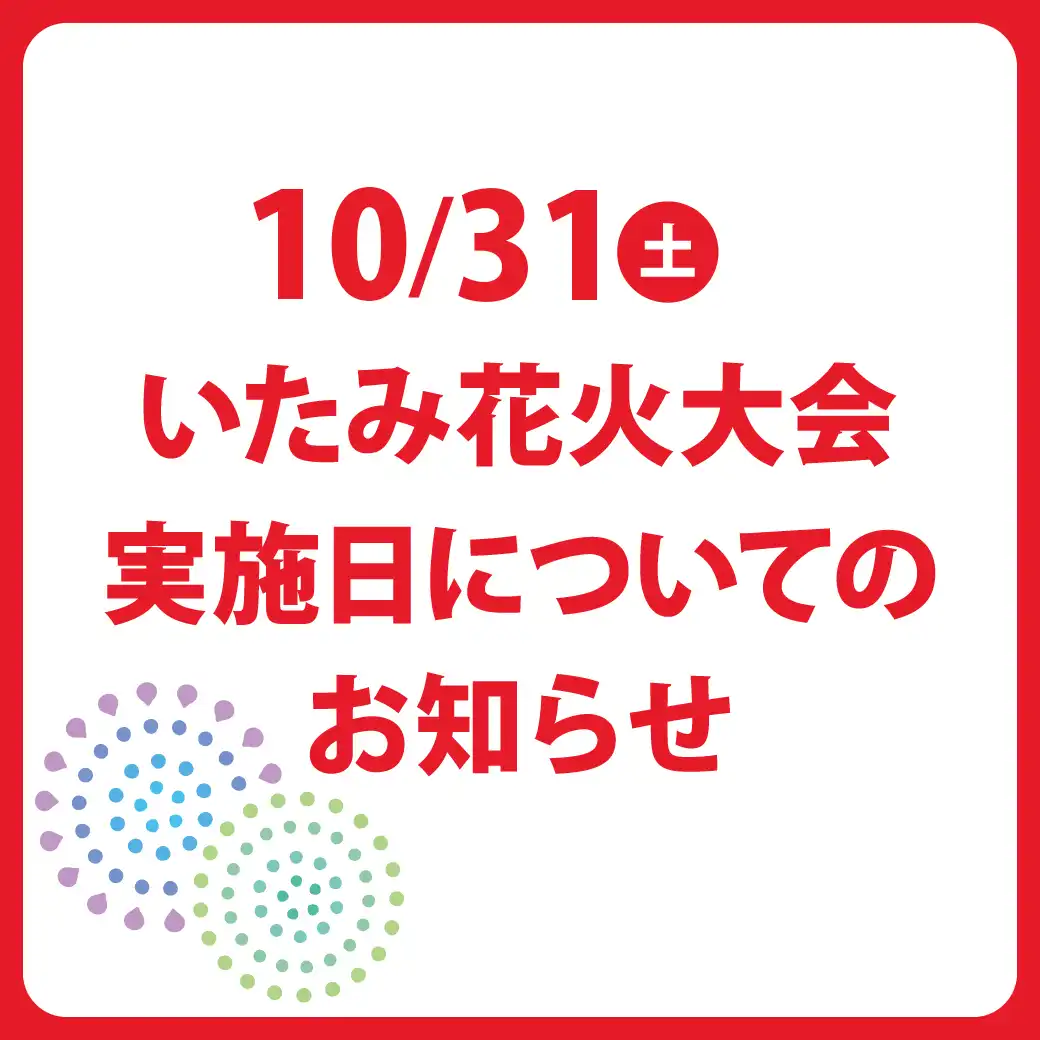 【10月31日(土)】いたみ花火大会 実施日についてのお知らせ