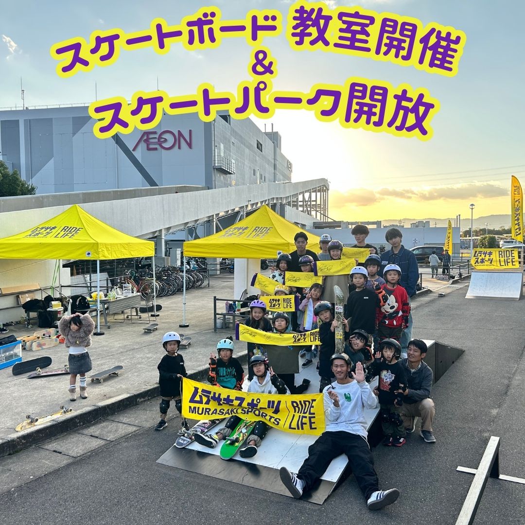 【3月】スケートボード教室開催＆スケートパーク開放