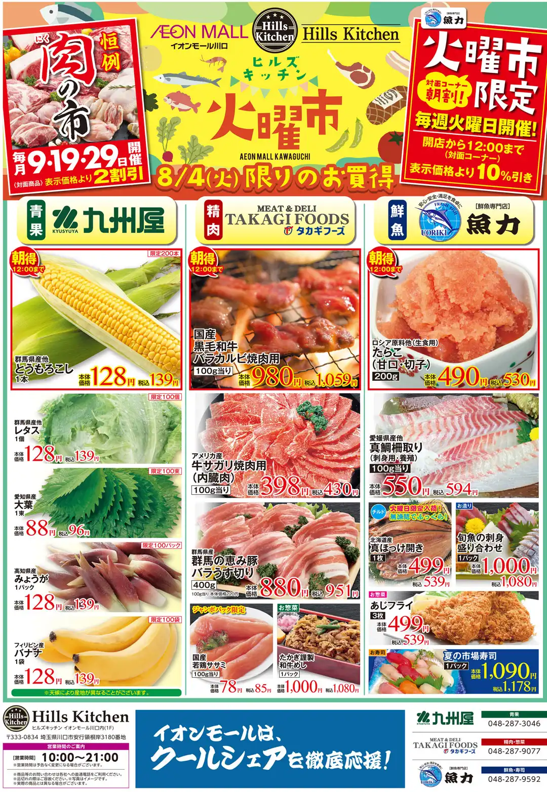 ヒルズキッチン お得な3日間!8月4日(火)~8月6日(木)