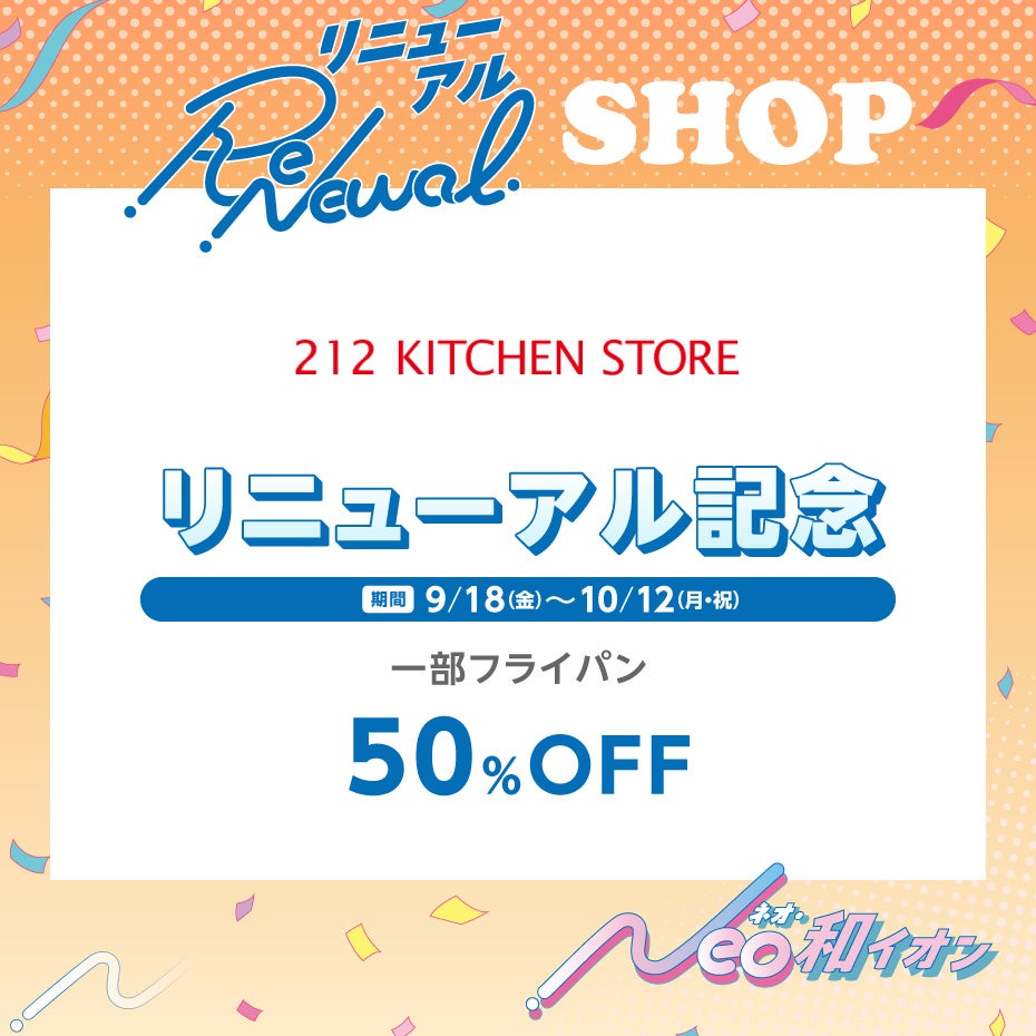 リニューアルセール