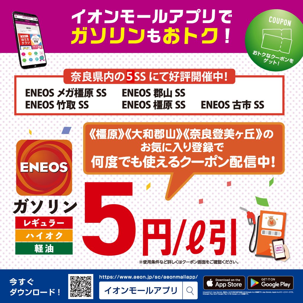 イオンモールアプリでガソリンもおトク！