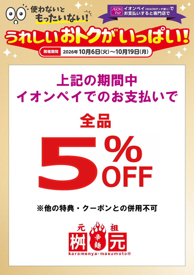 【10/6～10/19】お会計レジにて 5％引き！