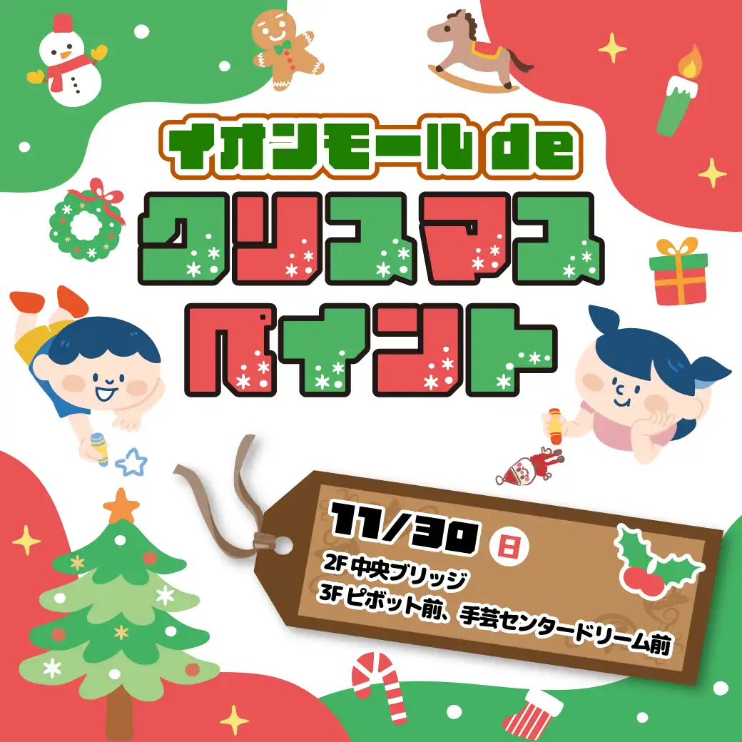 イオンモールdeクリスマスペイント