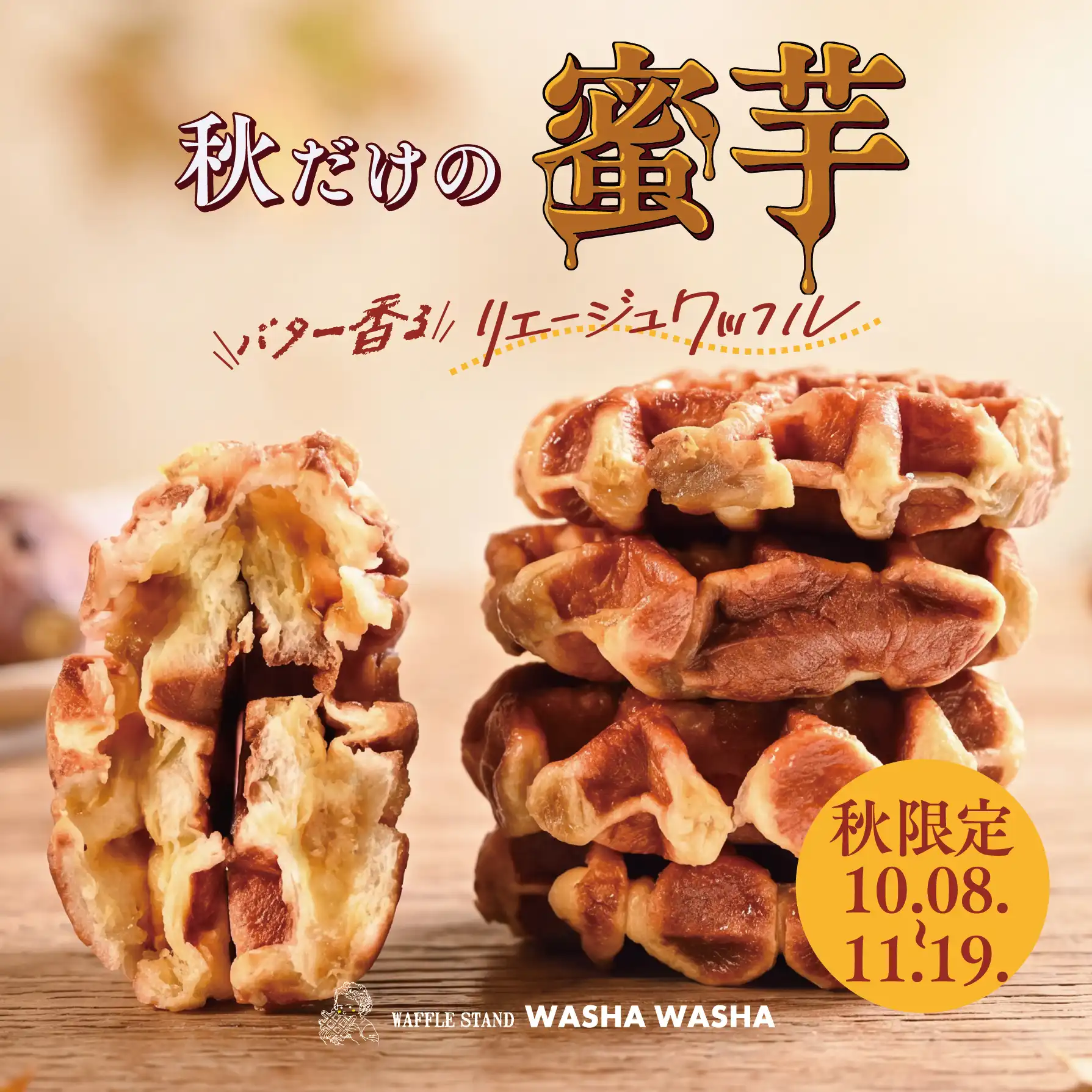 【10月8日(木)~】今年も登場!秋だけの蜜芋リエージュワッフル