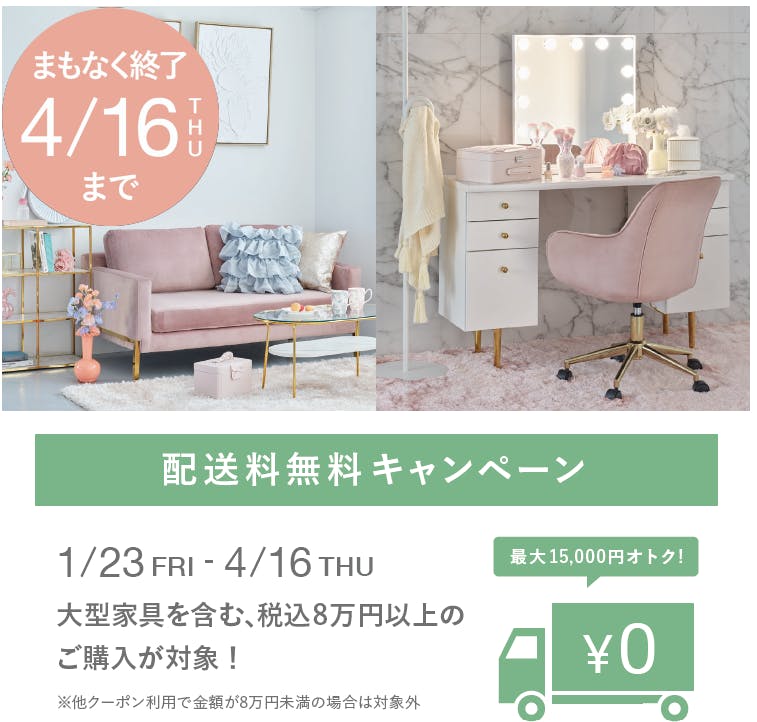 【まもなく終了！】配送無料キャンペーン！