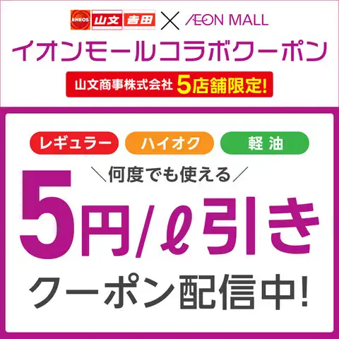 山文商事株式会社 5店舗限定！ イオンモールコラボクーポン配信中！