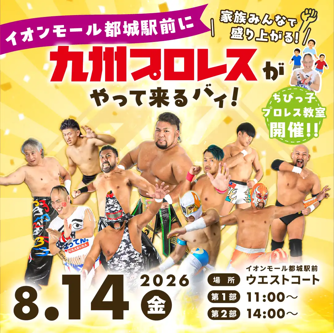 イオンモール都城駅前に九州プロレスがやって来るバイ！