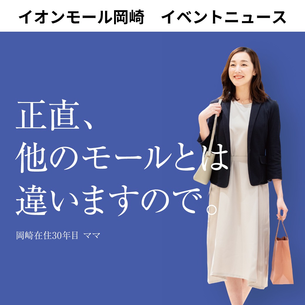 イオンモール岡崎　イベントニュース