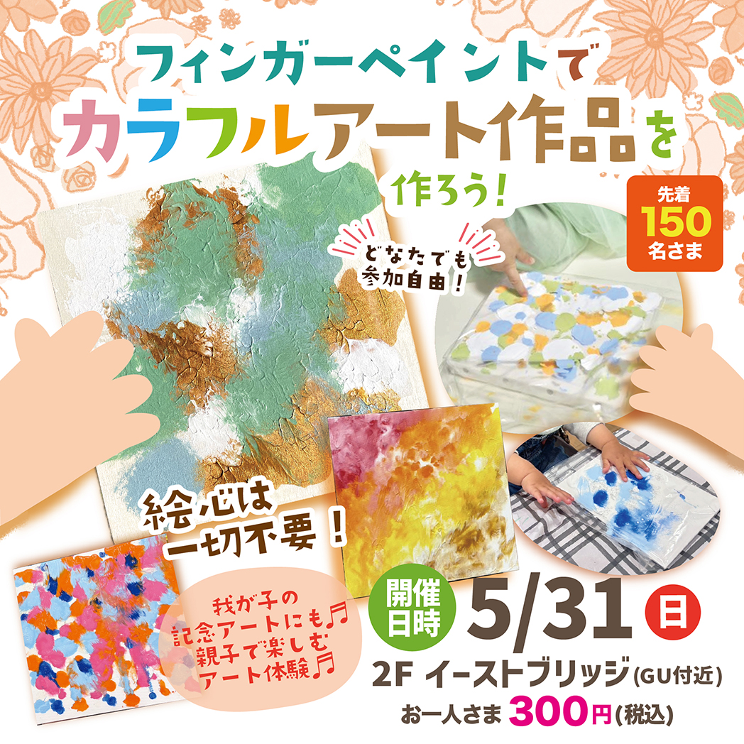 フィンガーペイントでカラフルアート作品を作ろう！