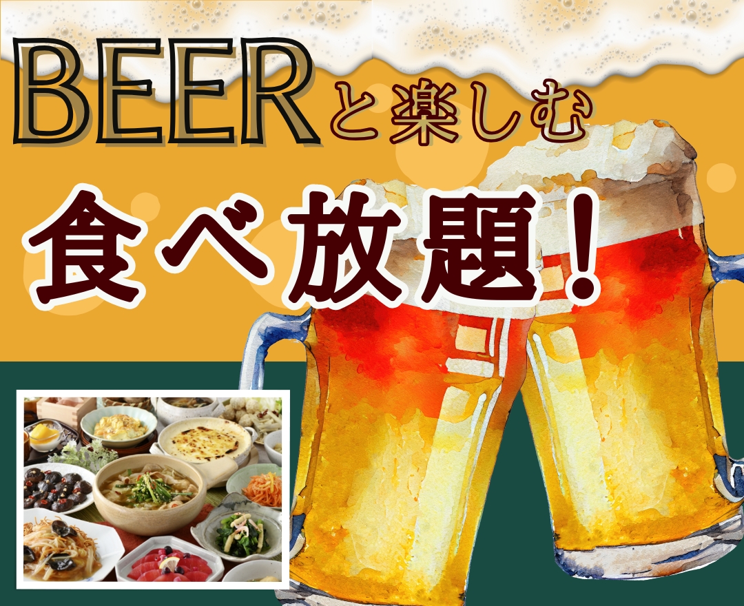 \ 充実の食べ放題で乾杯しよう!/