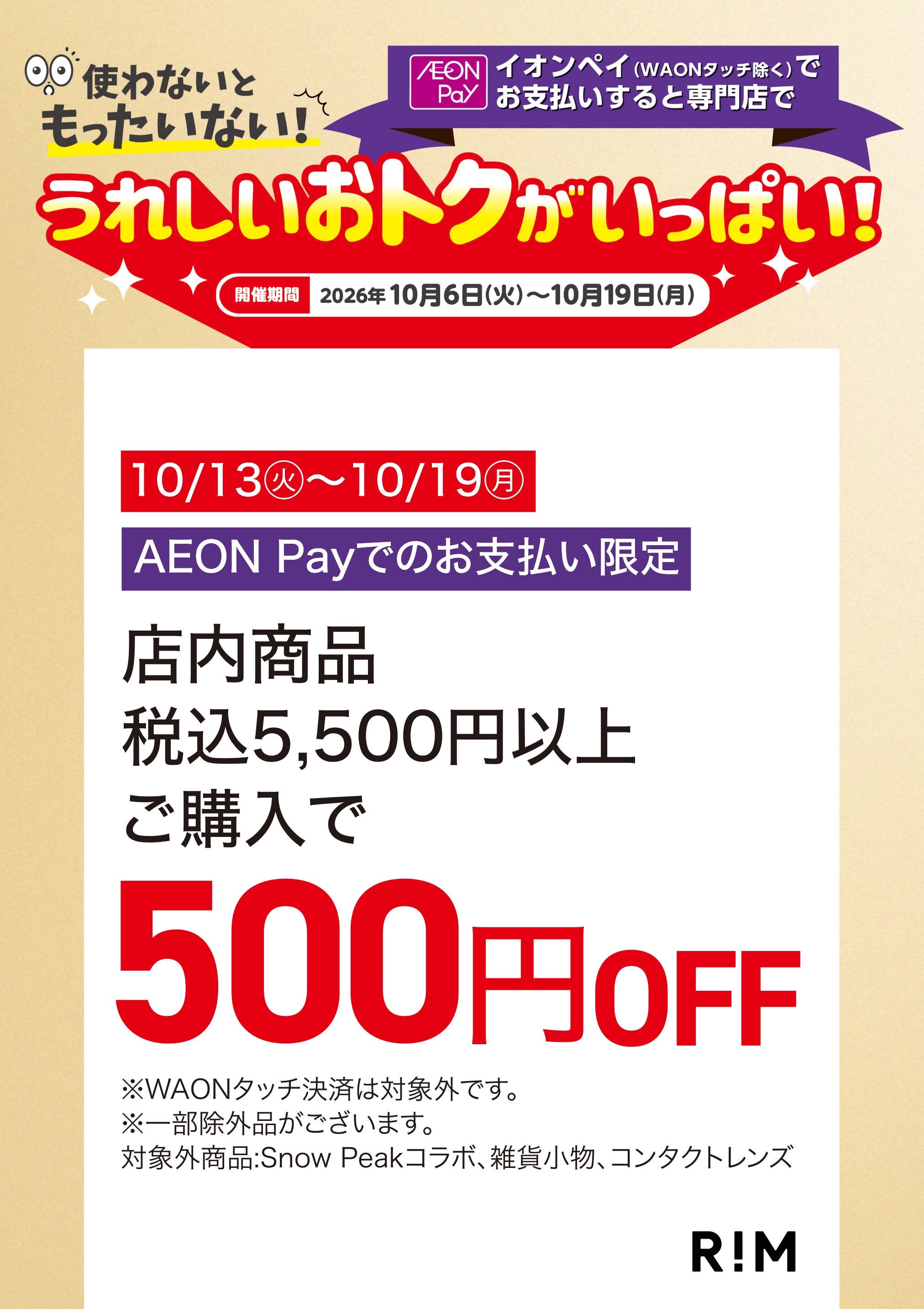 うれしいおトクがいっぱい!RIM