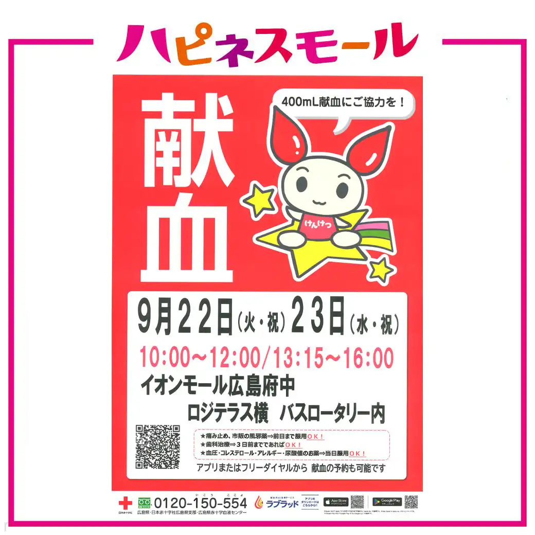 【9/22-9/23開催】身近にできるボランティア 献血にご協力を！
