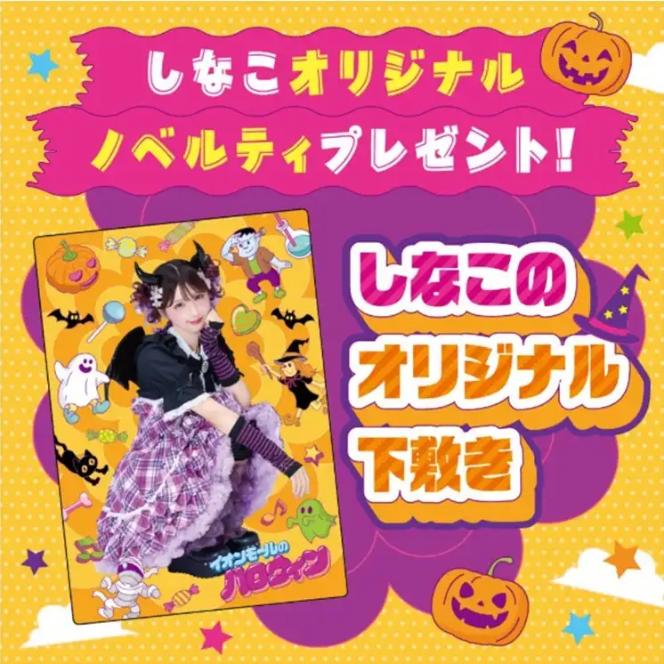 しなこオリジナルノベルティプレゼント