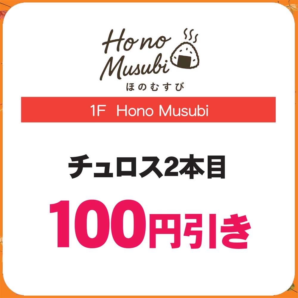 チュロス2本目 100円引き