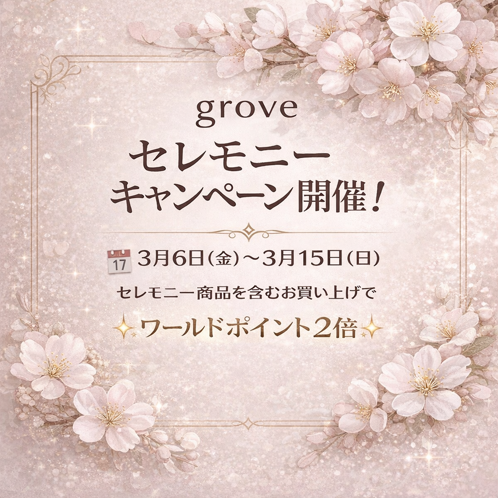 ★セレモニーアイテム購入でポイント2倍！15日まで★