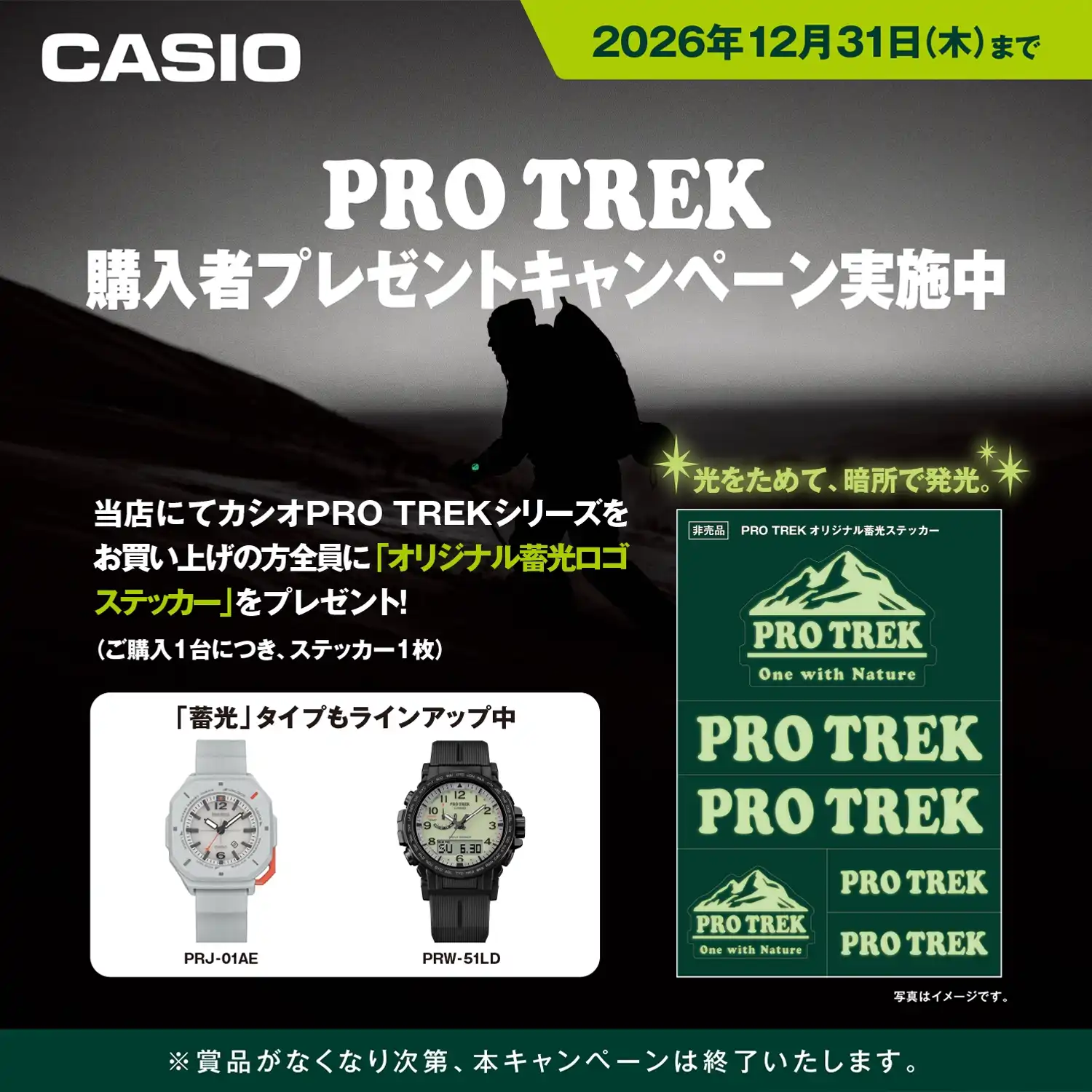 カシオPRO TREK 購入者プレゼントキャンペーン実施中