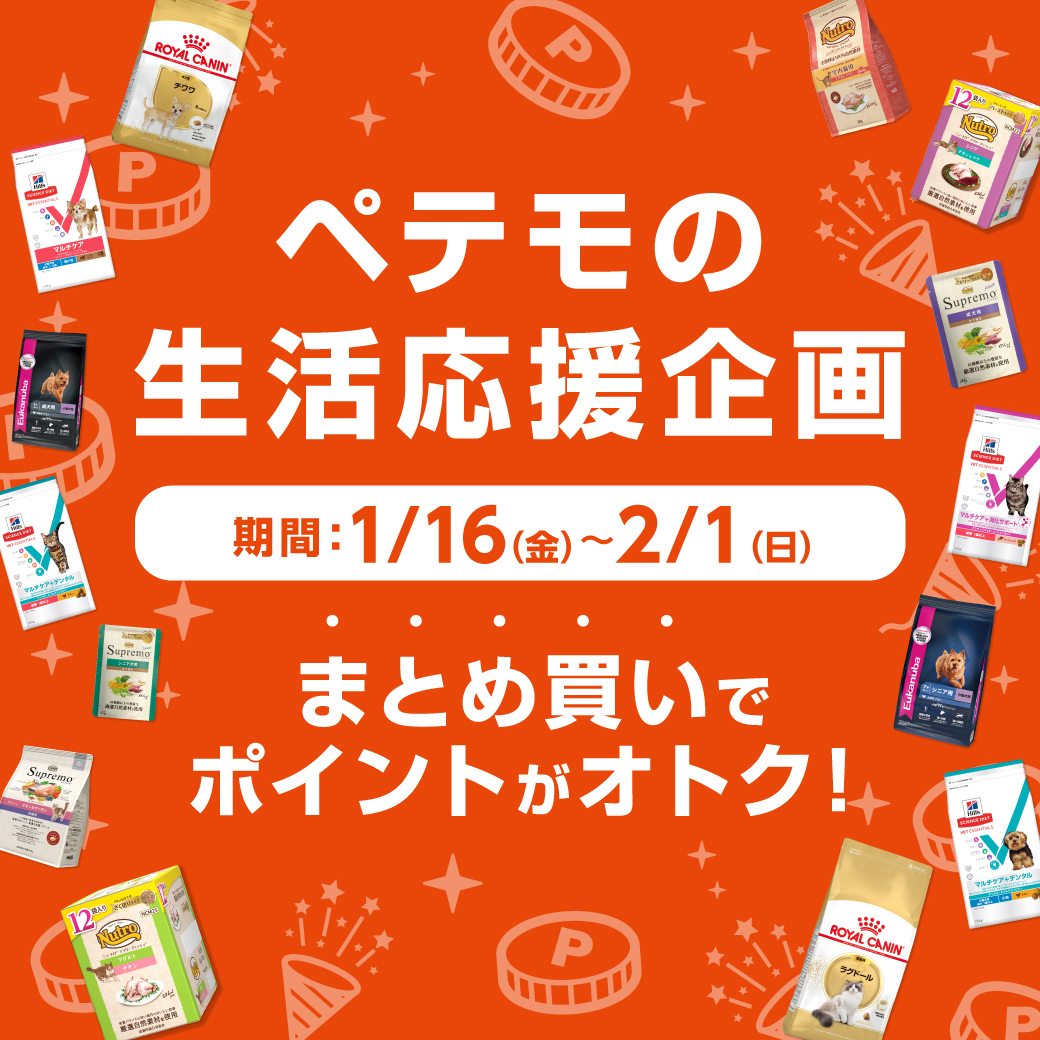 ペテモの生活応援企画開催！