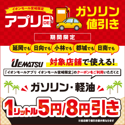 【アプリ会員限定】ガソリン・軽油5円/L引き、8円/L引き キャンペーン