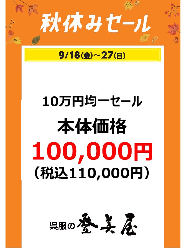 秋休みセール_登美屋