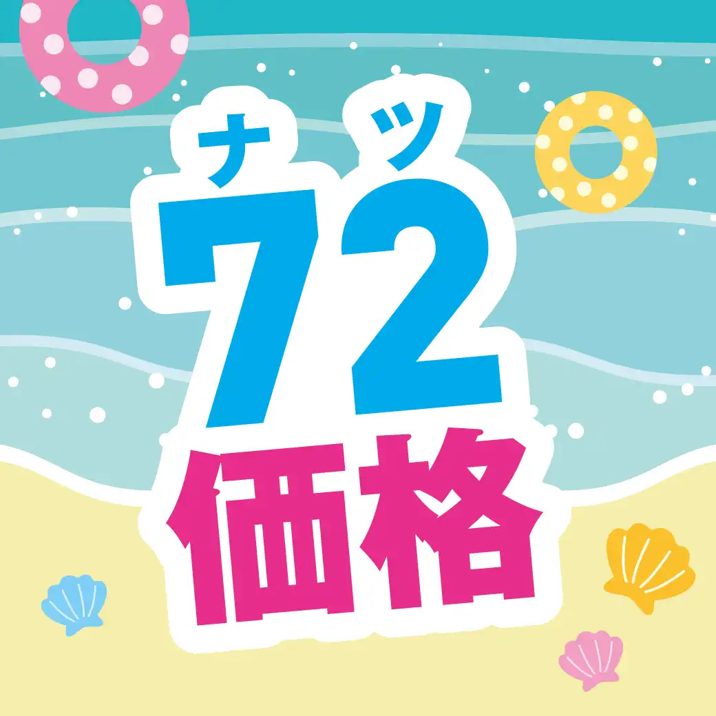 イオン　超！ナツ夏祭り　72価格