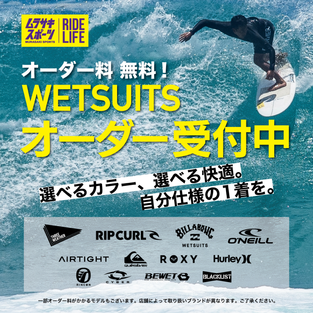 春の【ウェットスーツオーダーキャンペーン】開催！！
