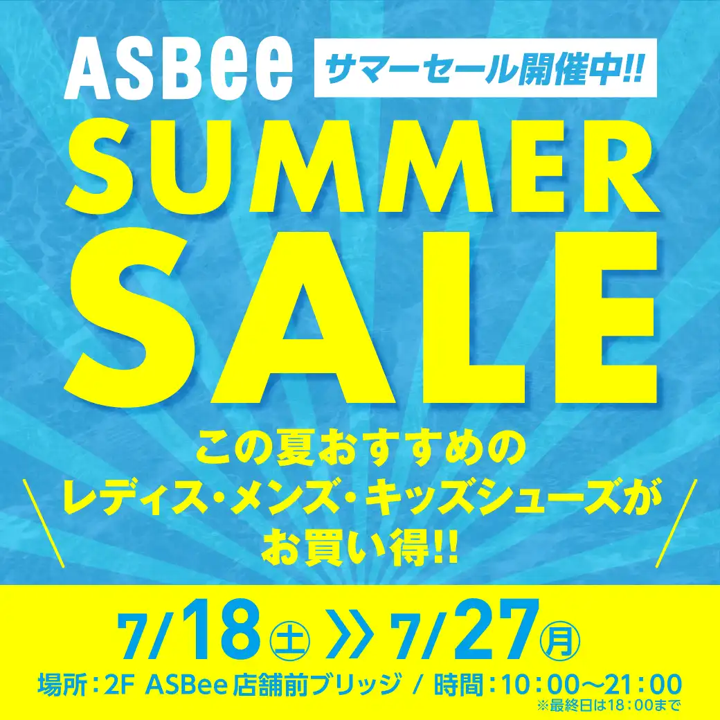 ASBee　サマーセール開催！
