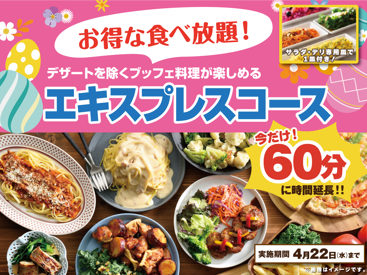 充実の60分食べ放題