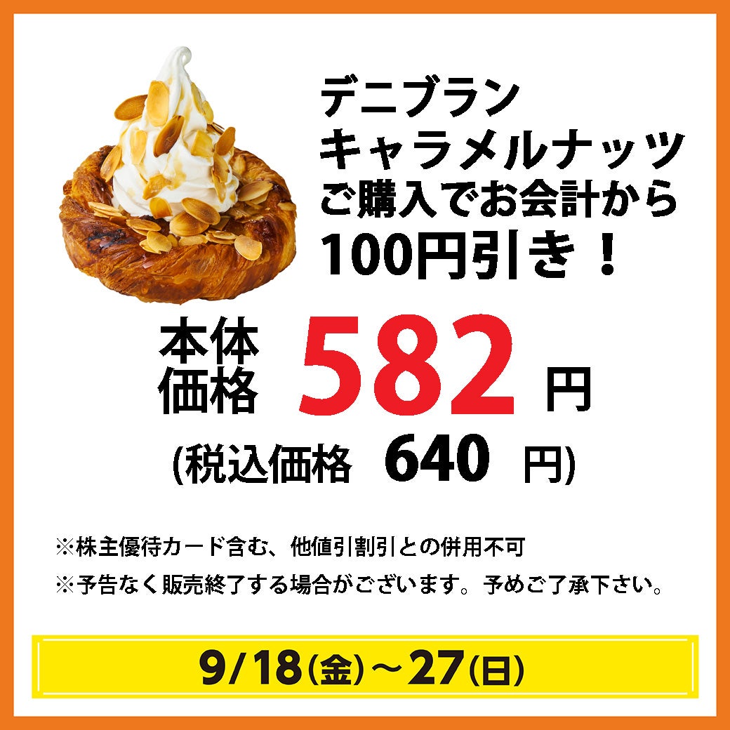 デニブランキャラメルナッツご購入でお会計から100円引き