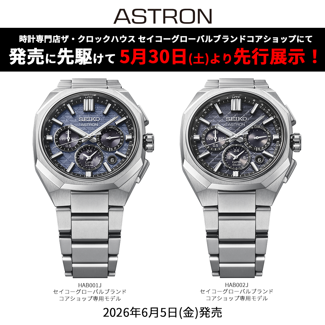＜セイコー アストロン＞Nexterシリーズ新作モデル 先行展示スタート
