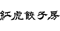 秋田_テナント_紅虎餃子房ロゴ