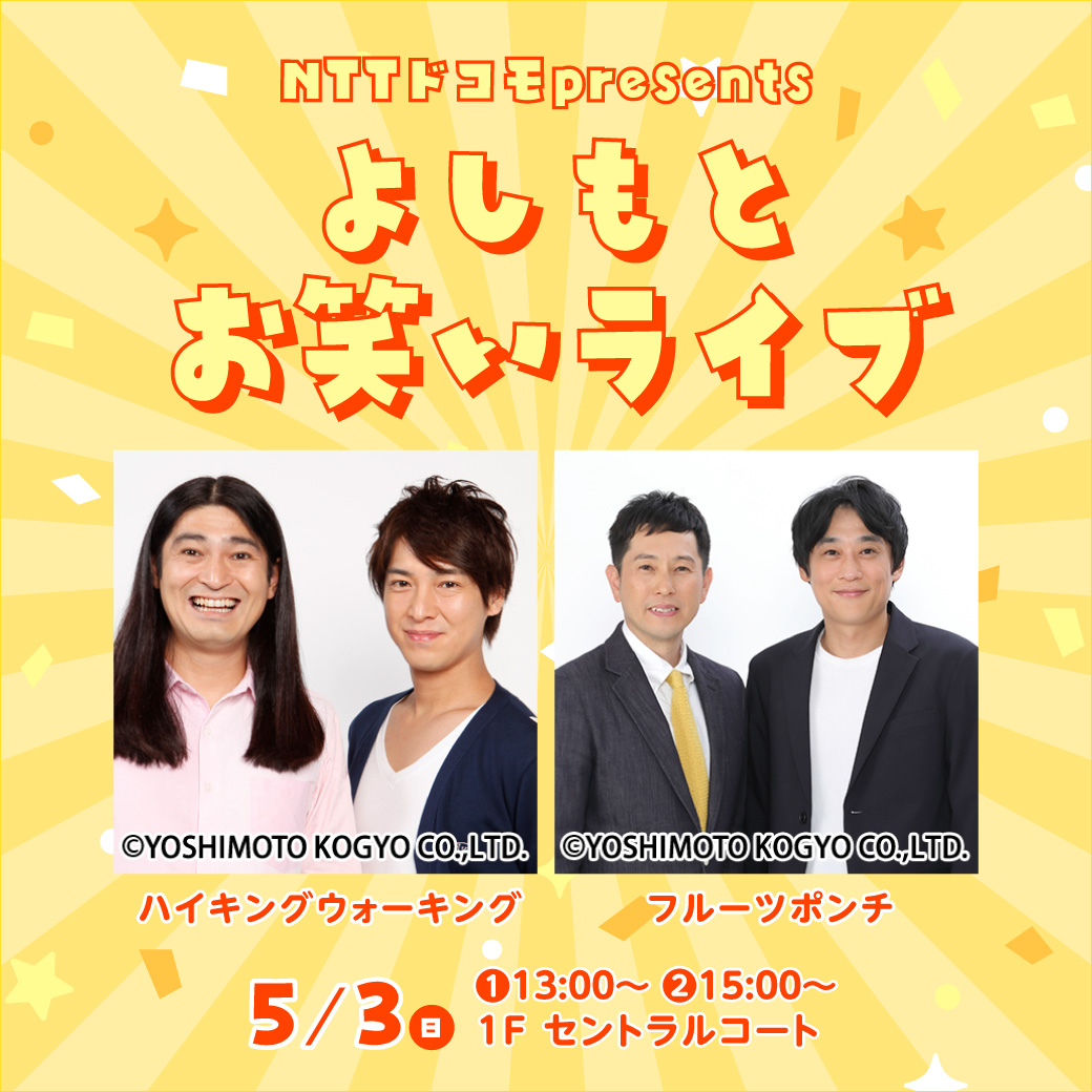 NTTドコモpresents ～よしもとお笑いライブ～