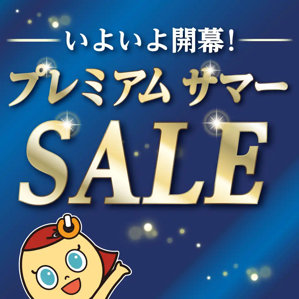 プレミアムサマーSALE