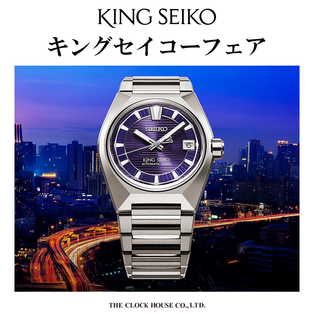 キングセイコーフェア開催中【おすすめモデル HKF001J】