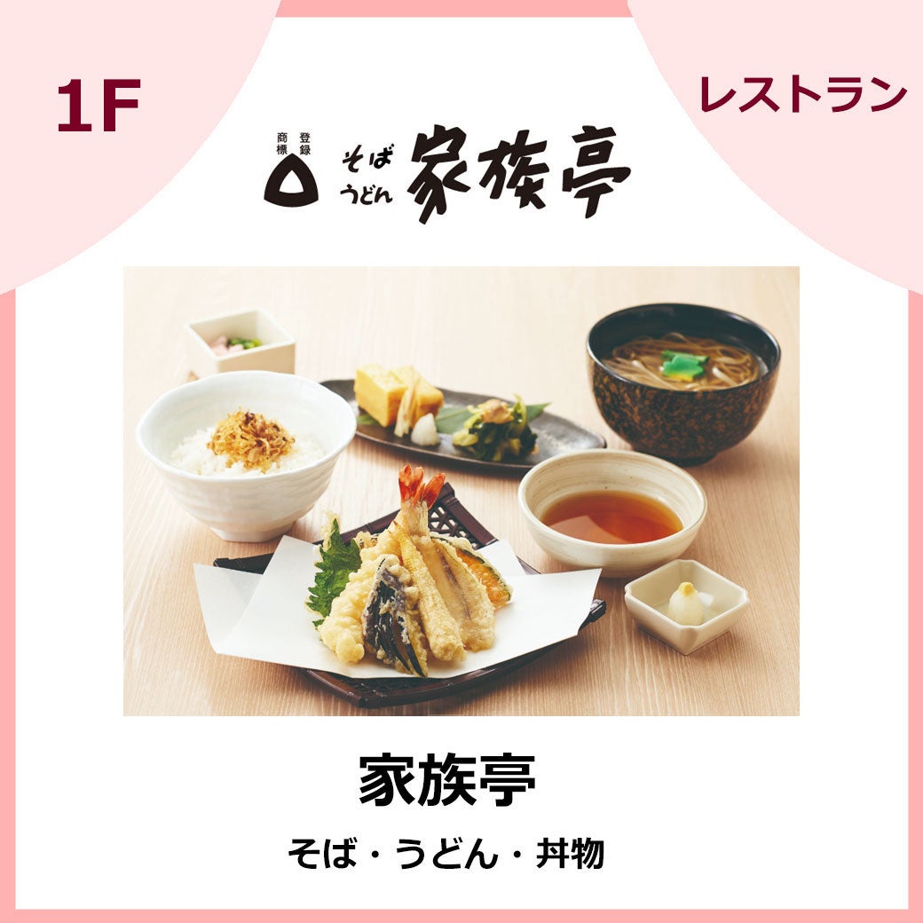 家族亭