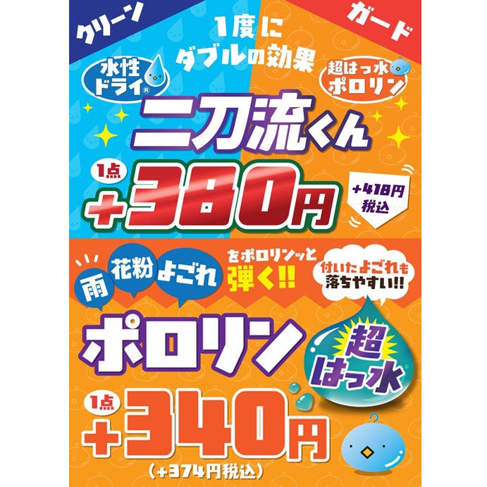 梅雨の日特集 カーニバルクリーニング