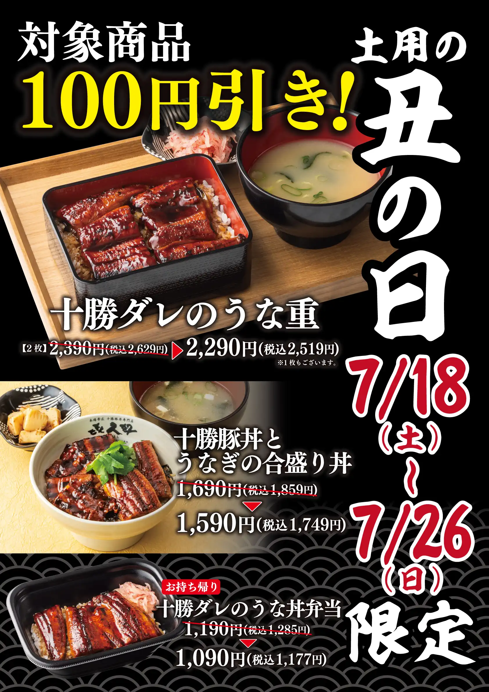 土用の丑の日　期間限定100円引き