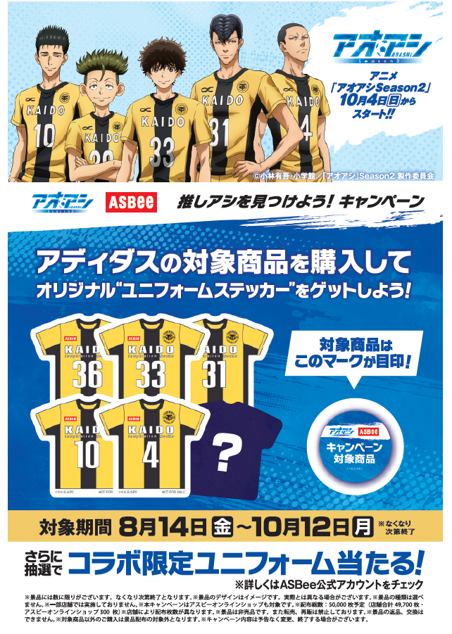 adidas×アオアシ コラボキャンペーン